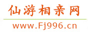 仙游相亲网
